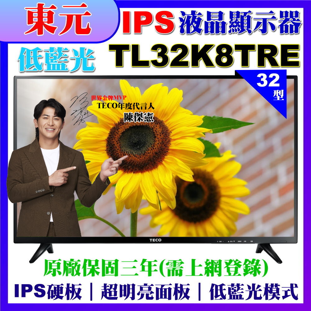 【TECO 東元】32吋IPS低藍光液晶顯示器(TL32K8TRE)
