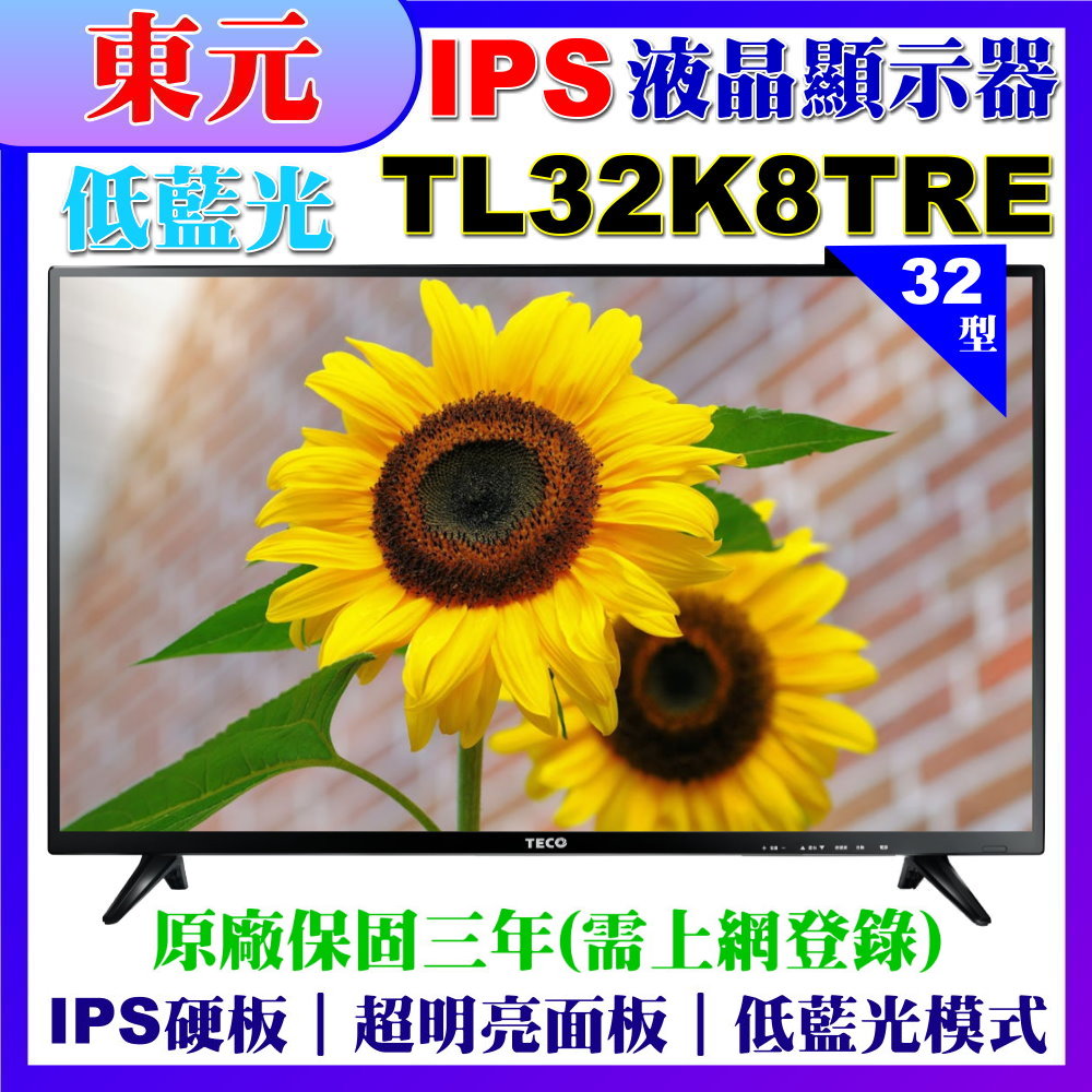 【TECO 東元】32吋IPS低藍光液晶顯示器+壁掛安裝(TL32K8TRE)