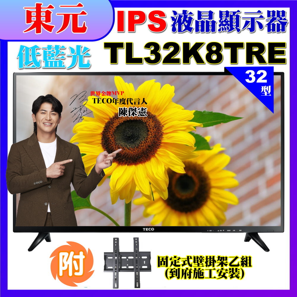 【TECO 東元】32吋IPS低藍光液晶顯示器+壁掛安裝(TL32K8TRE)