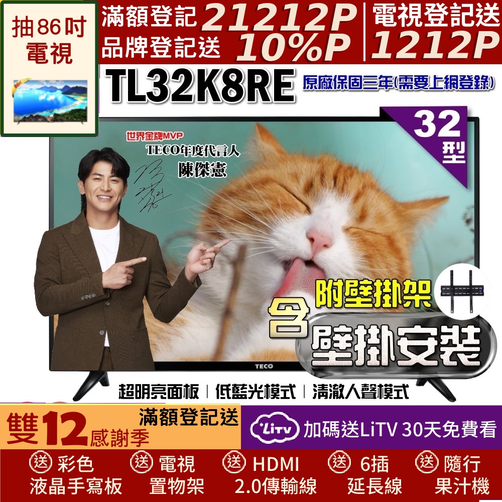 TECO 東元 32吋IPS低藍光液晶顯示器+壁掛安裝(TL32K8TRE)