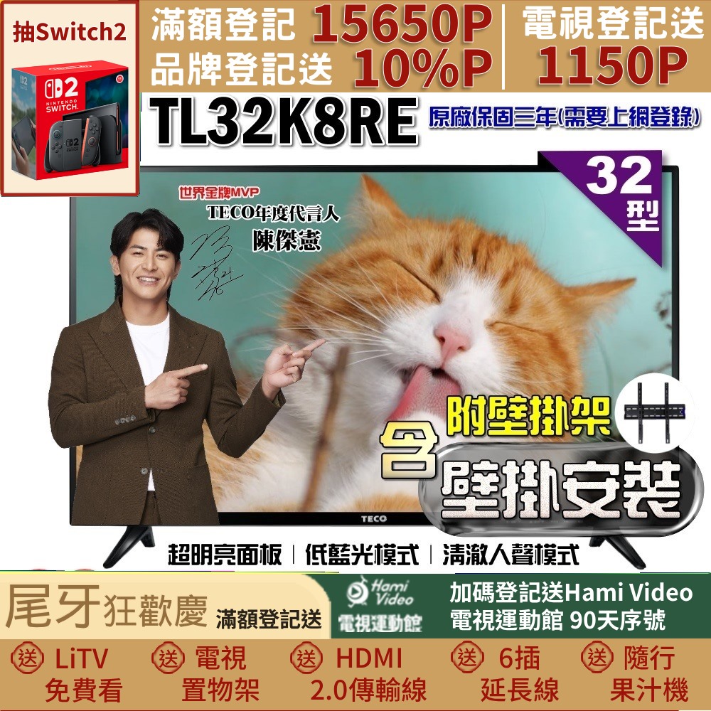 TECO 東元 32吋IPS低藍光液晶顯示器+壁掛安裝(TL32K8TRE)