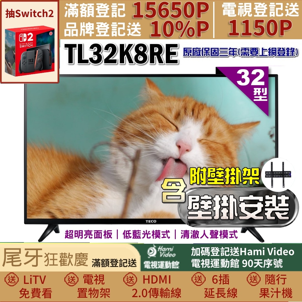 TECO 東元 32吋IPS低藍光液晶顯示器+壁掛安裝(TL32K8TRE)