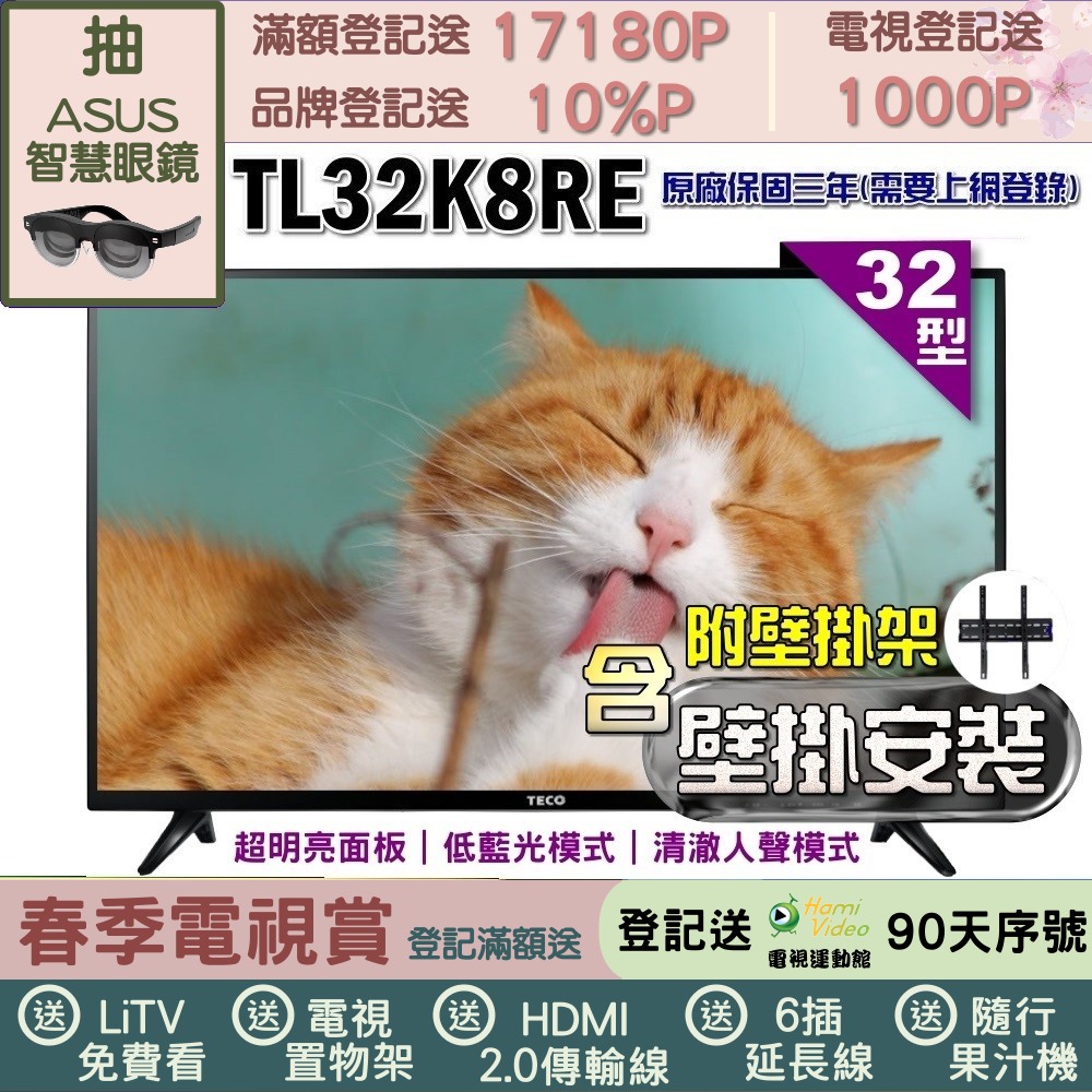 TECO 東元 32吋IPS低藍光液晶顯示器+壁掛安裝(TL32K8TRE)