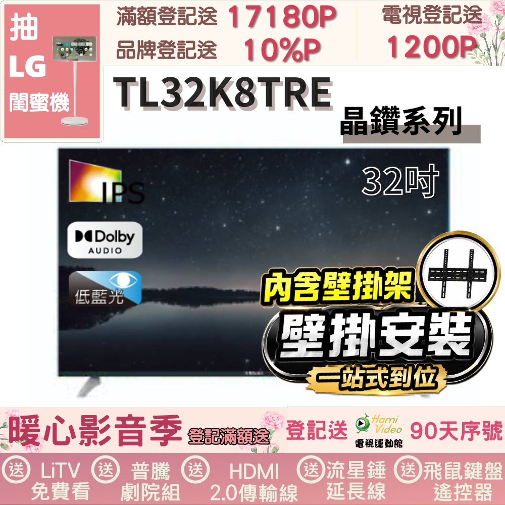TECO 東元 32吋IPS低藍光液晶顯示器+壁掛安裝(TL32K8TRE)