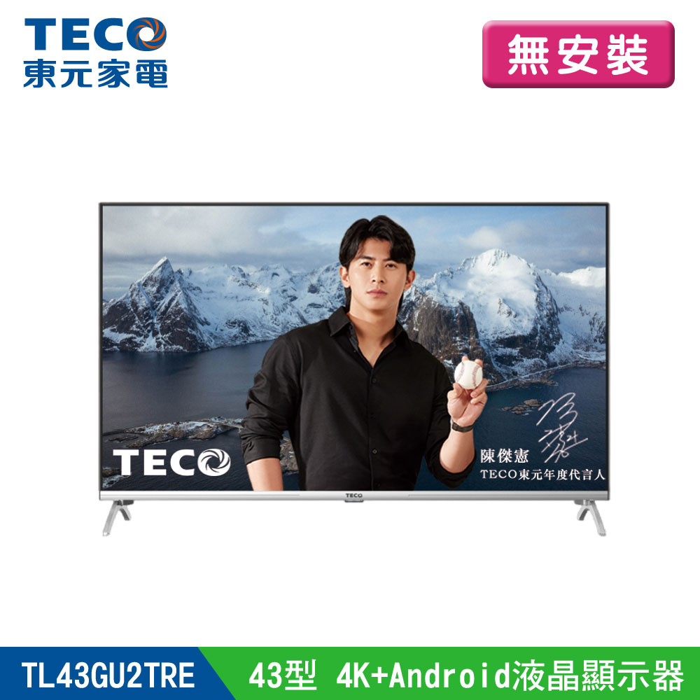 【TECO 東元】43型 4K+Android 連網液晶電視液晶顯示器(TL43GU2TRE) 無安裝
