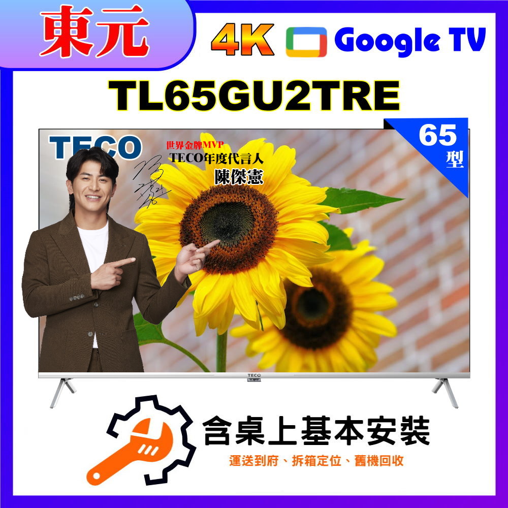 【TECO 東元】65吋4K UHD連網Google TV液晶顯示器含桌上型基本安裝 (TL65GU2TRE)