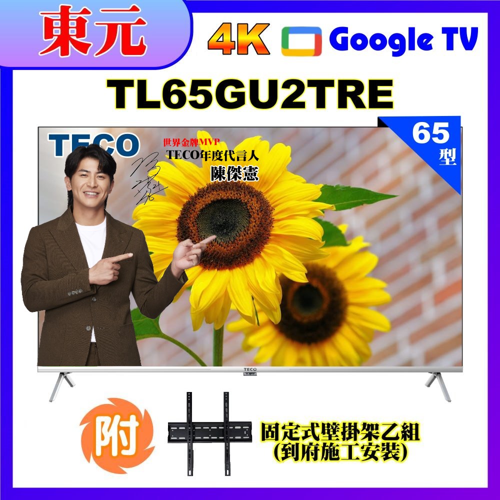 【TECO 東元】65吋4K UHD連網Google TV液晶顯示器+壁掛安裝 (TL65GU2TRE)