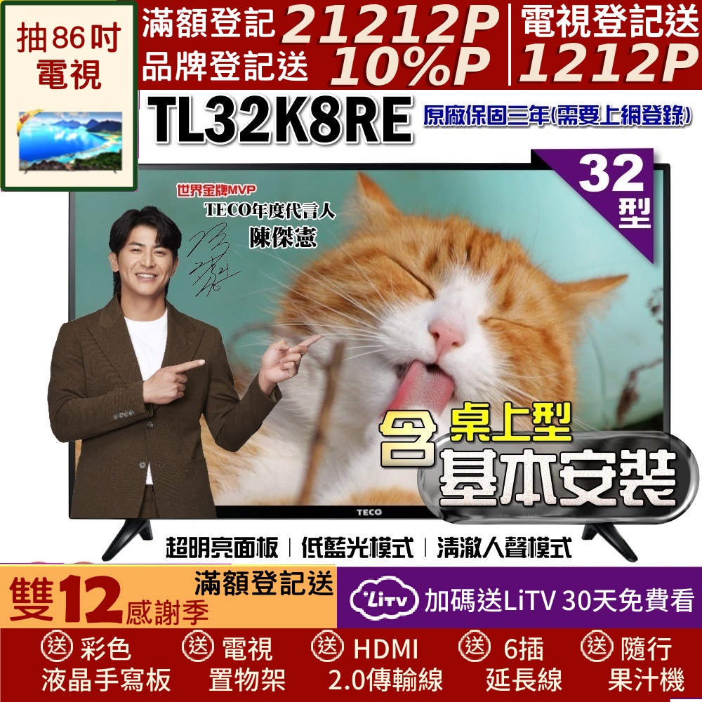 TECO 東元 32吋IPS低藍光液晶顯示器+桌上型基本安裝(TL32K8TRE)