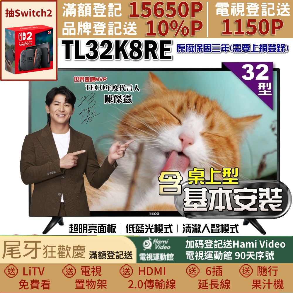 TECO 東元 32吋IPS低藍光液晶顯示器+桌上型基本安裝(TL32K8TRE)
