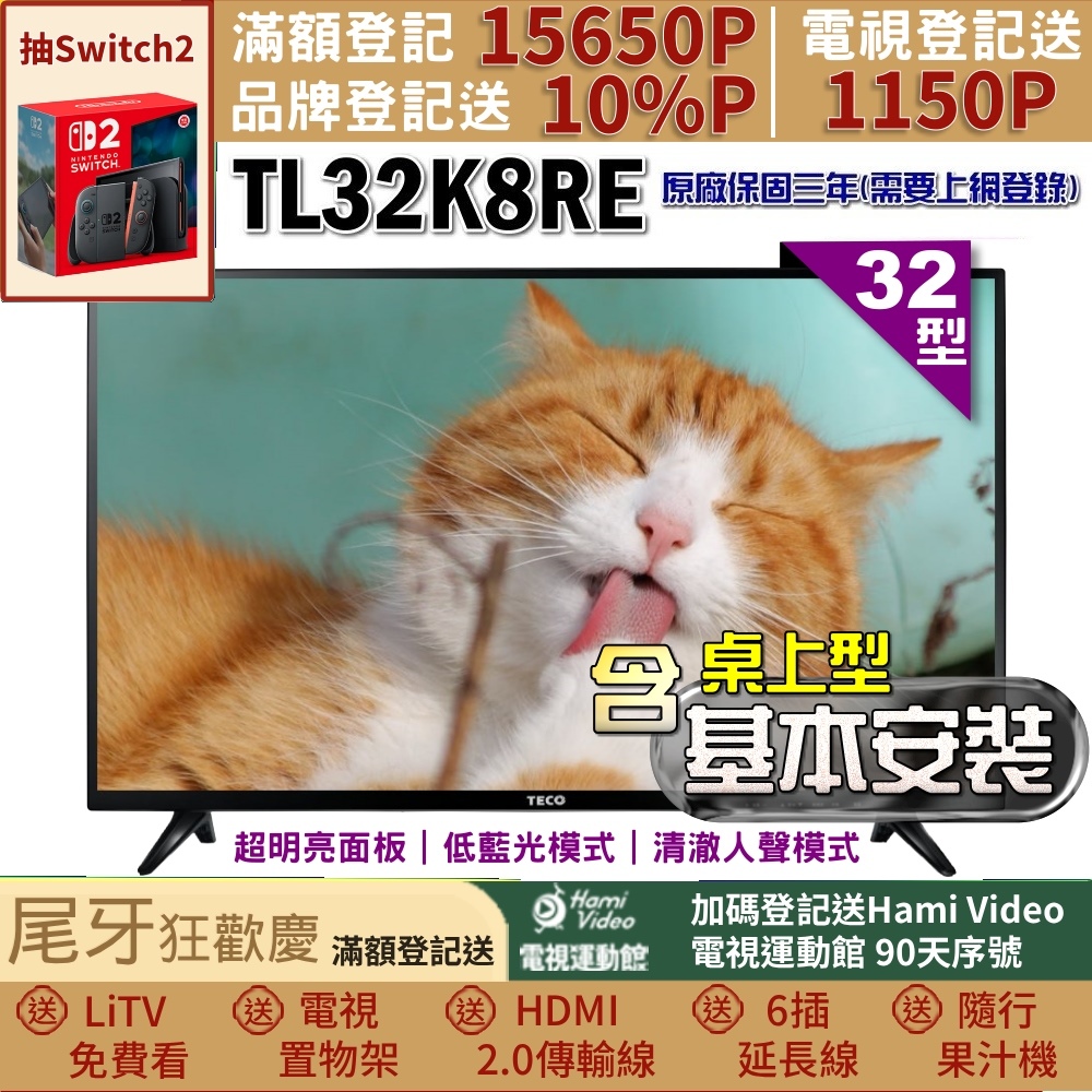 TECO 東元 32吋IPS低藍光液晶顯示器+桌上型基本安裝(TL32K8TRE)