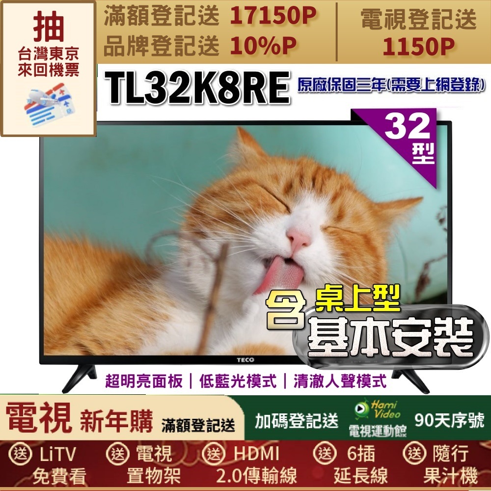 TECO 東元 32吋IPS低藍光液晶顯示器+桌上型基本安裝(TL32K8TRE)