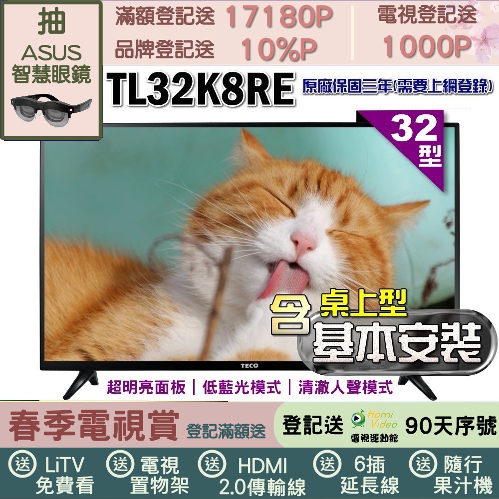 TECO 東元 32吋IPS低藍光液晶顯示器+桌上型基本安裝(TL32K8TRE)