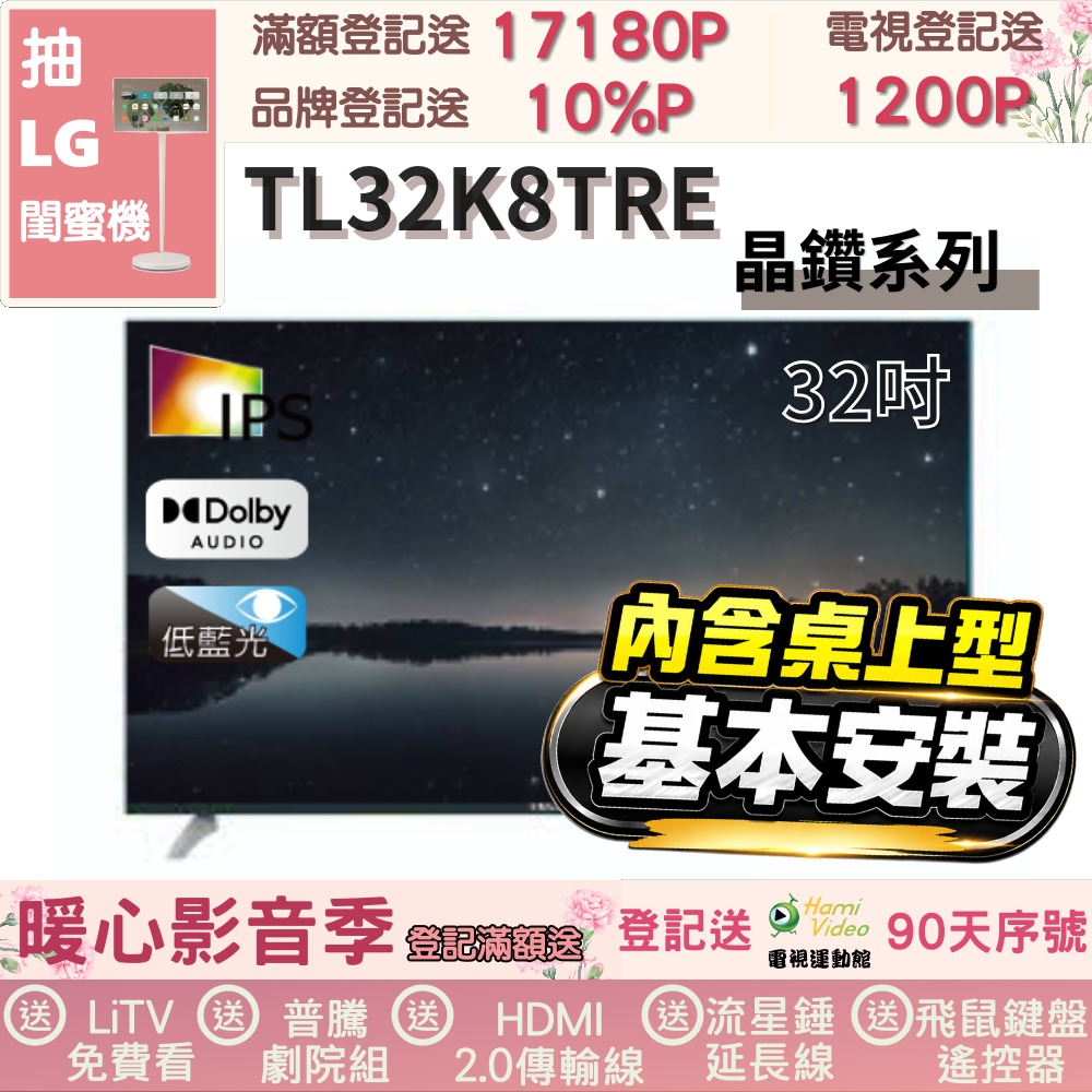 TECO 東元 32吋IPS低藍光液晶顯示器+桌上型基本安裝(TL32K8TRE)