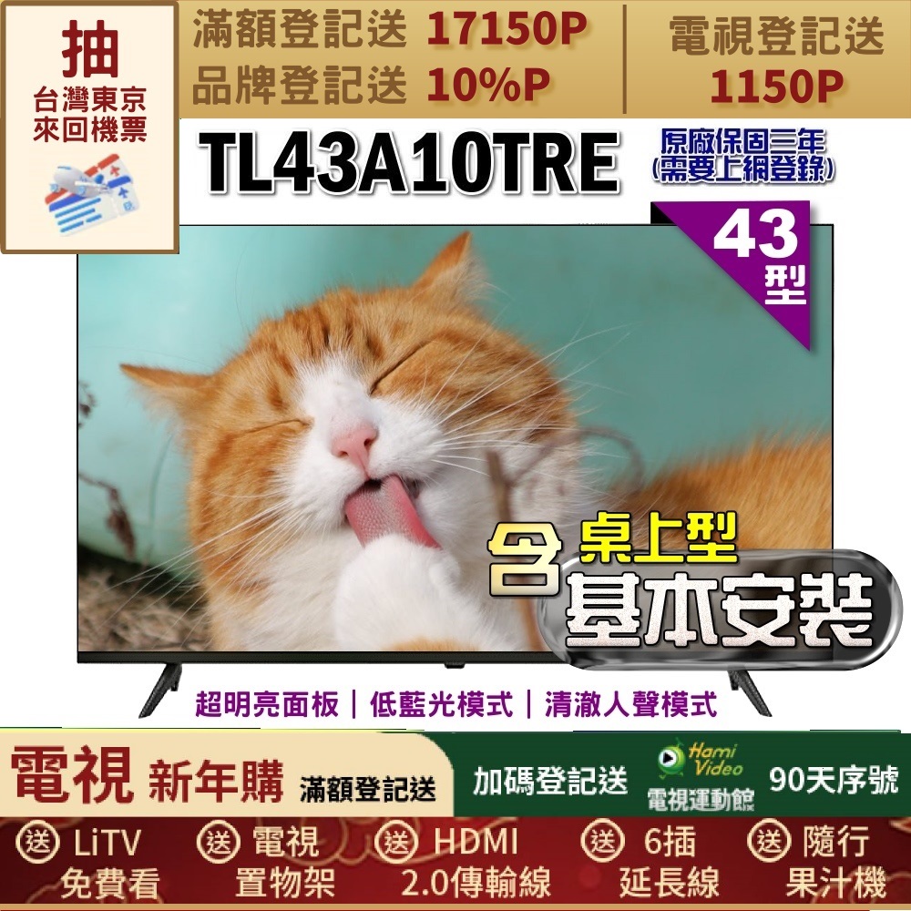 TECO 東元 43型FHD低藍光液晶顯示器+桌上型基本安裝(TL43A10TRE)