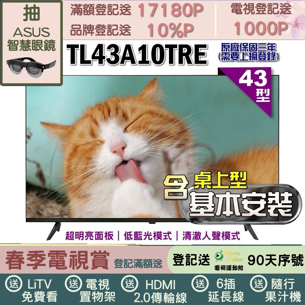 TECO 東元 43型FHD低藍光液晶顯示器+桌上型基本安裝(TL43A10TRE)