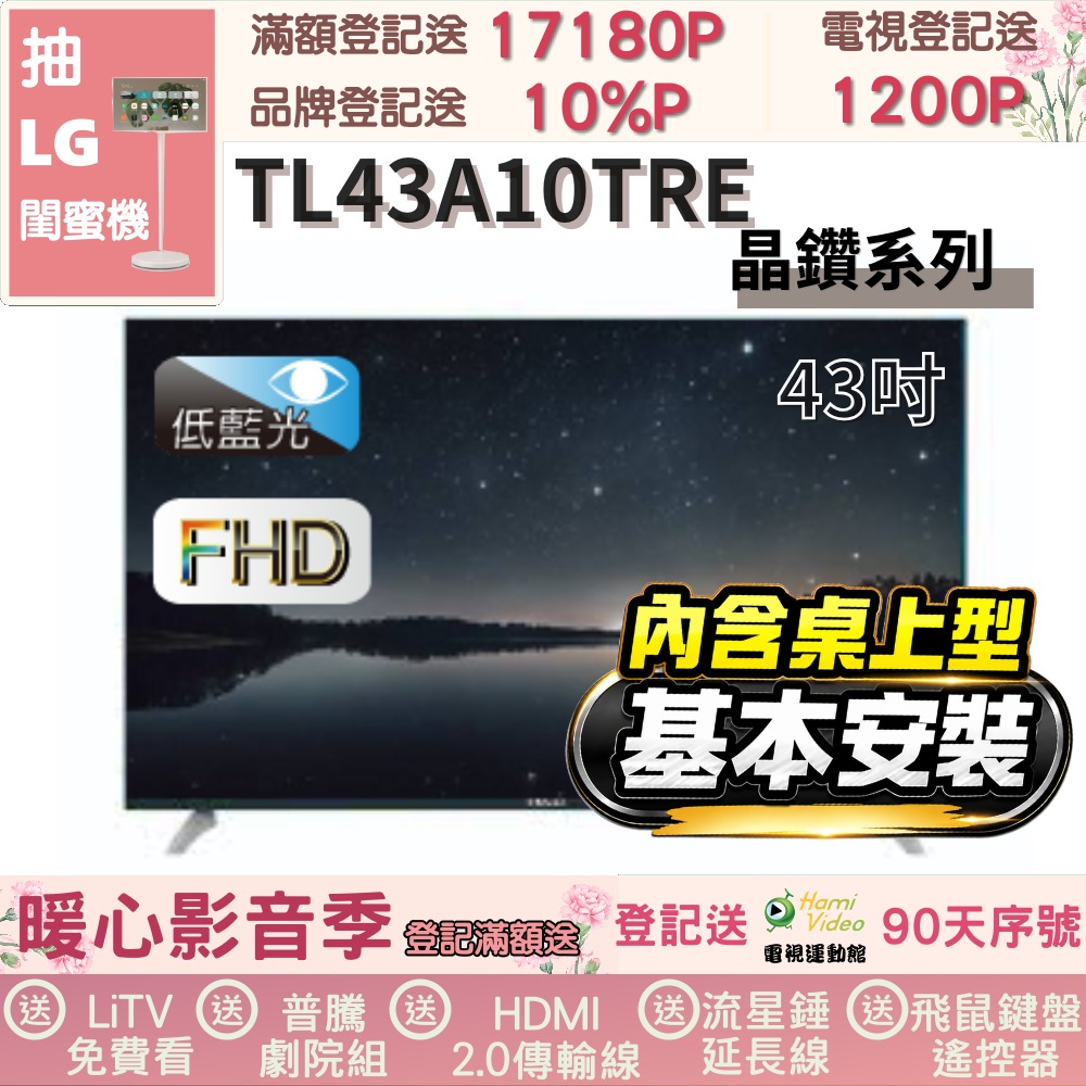 TECO 東元 43型FHD低藍光液晶顯示器+桌上型基本安裝(TL43A10TRE)