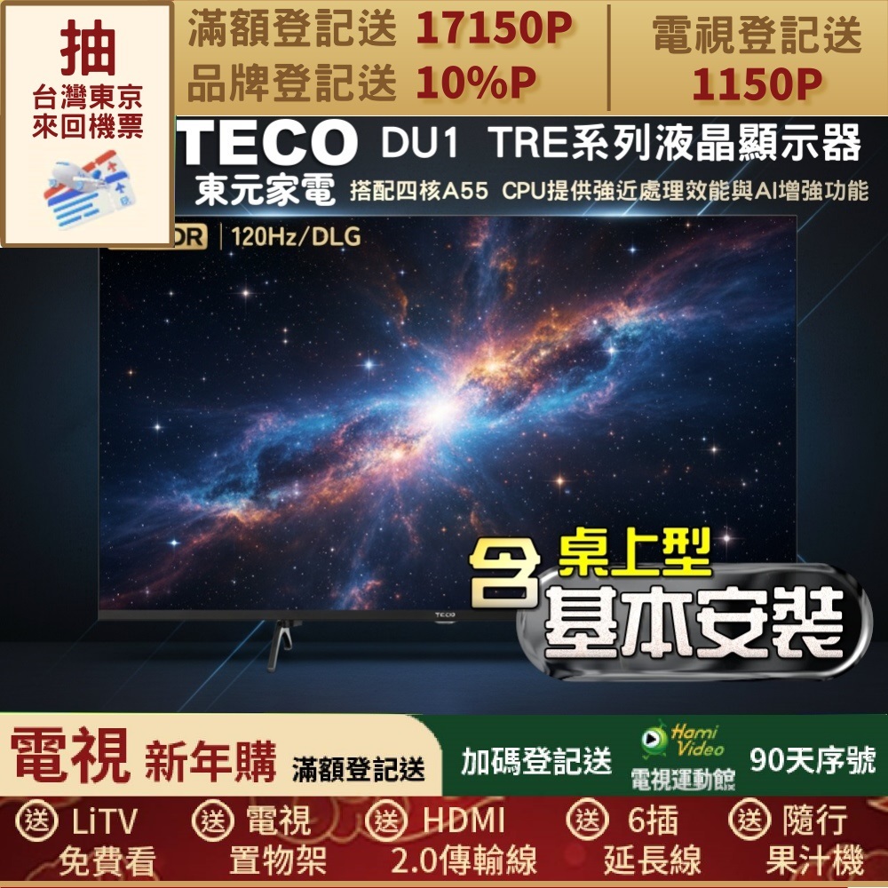 TECO 東元 65吋 4K 120HZ GoogleTV液晶顯示器｜含桌上型基本安裝(TL65DU1TRE)