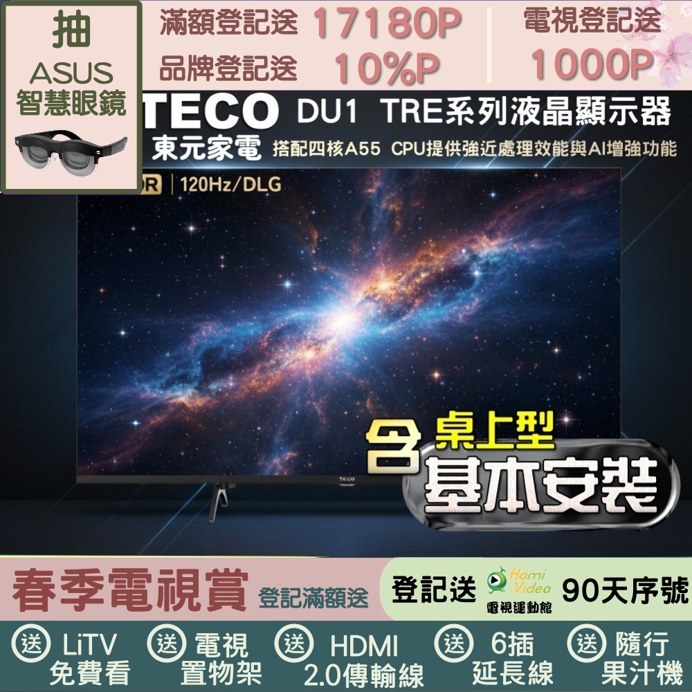 TECO 東元 65吋 4K 120HZ GoogleTV液晶顯示器｜含桌上型基本安裝(TL65DU1TRE)