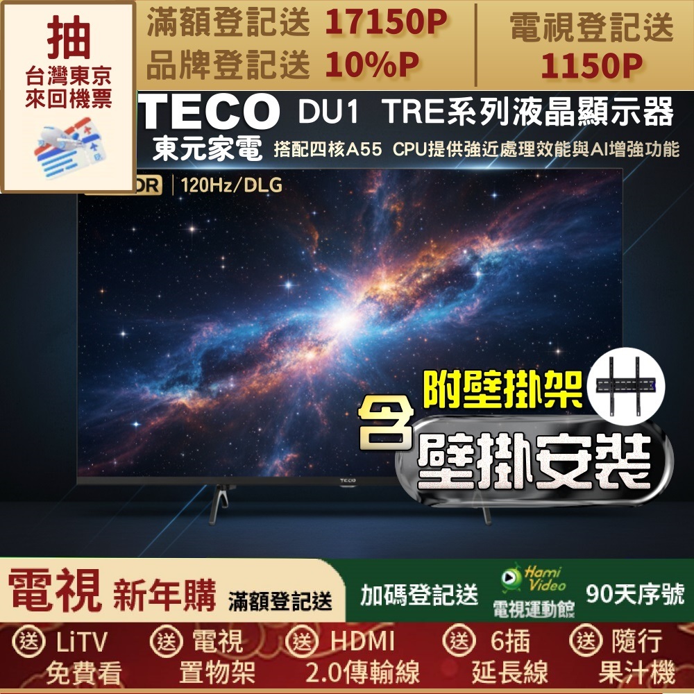 TECO 東元 65吋 4K 120HZ GoogleTV液晶顯示器(TL65DU1TRE+壁掛安裝)