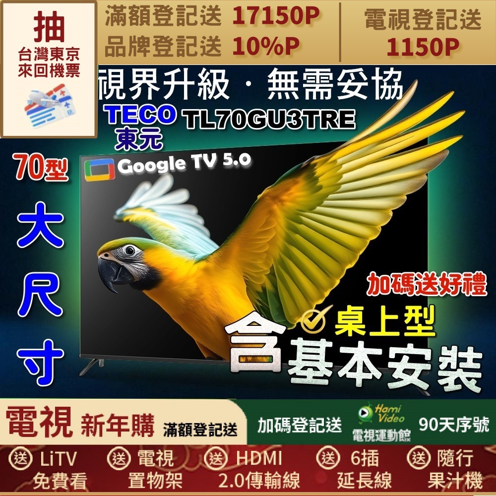TECO 東元 70吋4K GoogleTV液晶顯示器｜含桌上型基本安裝(TL70GU3TRE+好禮2選1)