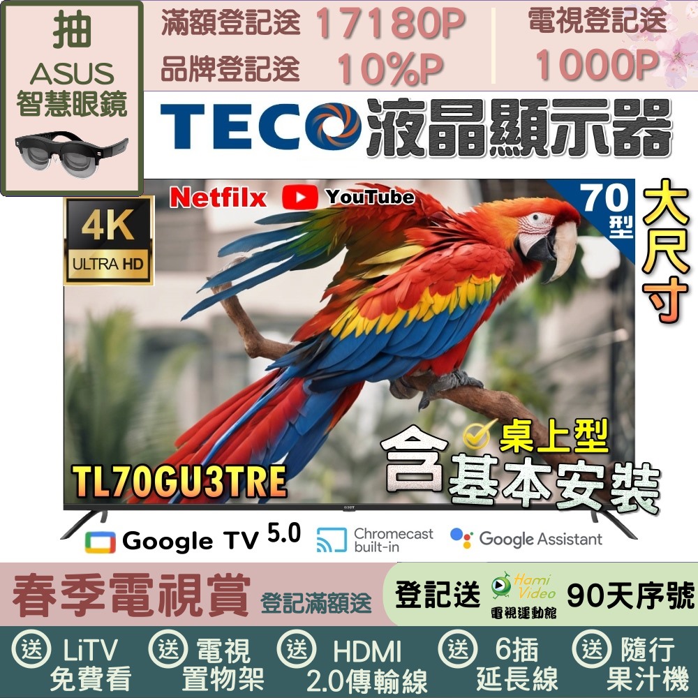 TECO 東元 70吋4K GoogleTV液晶顯示器｜含桌上型基本安裝(TL70GU3TRE+好禮2選1)