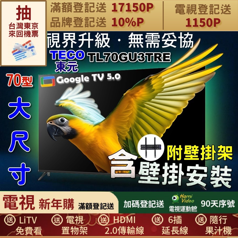TECO 東元 70吋4K GoogleTV液晶顯示器(TL70GU3TRE+壁掛安裝)