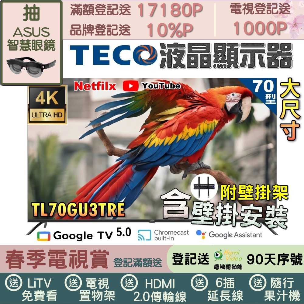 TECO 東元 70吋4K GoogleTV液晶顯示器(TL70GU3TRE+壁掛安裝)