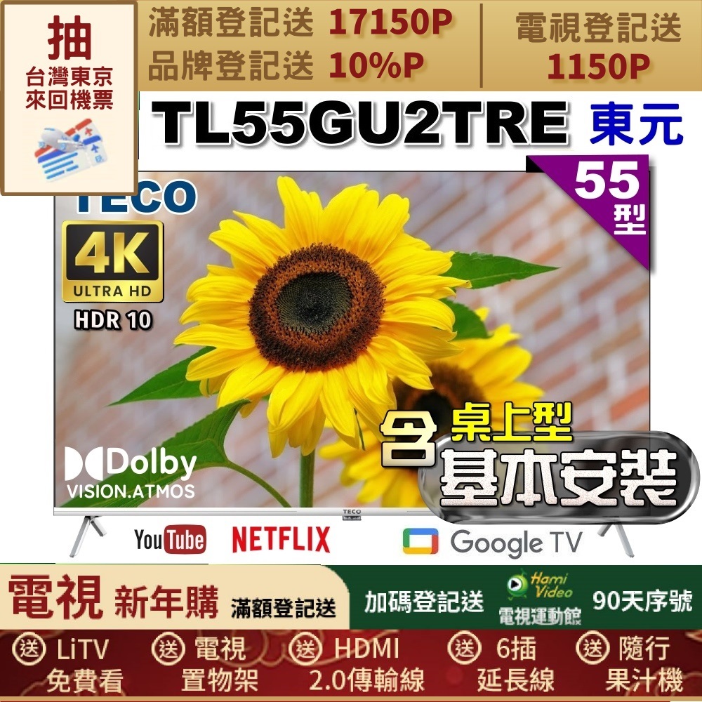TECO 東元 55吋4K UHD連網Google TV液晶顯示器｜含桌上基本安裝 (TL55GU2TRE)