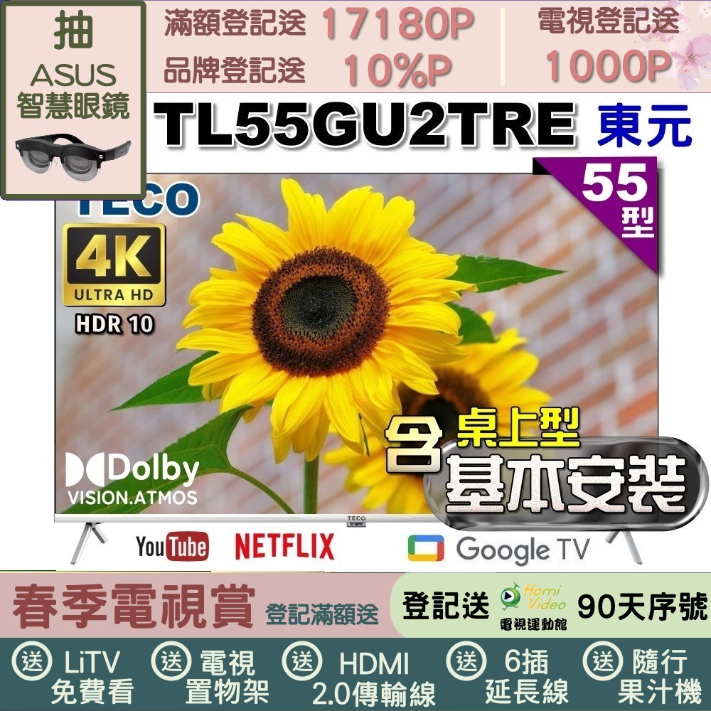 TECO 東元 55吋4K UHD連網Google TV液晶顯示器|含桌上基本安裝 (TL55GU2TRE)