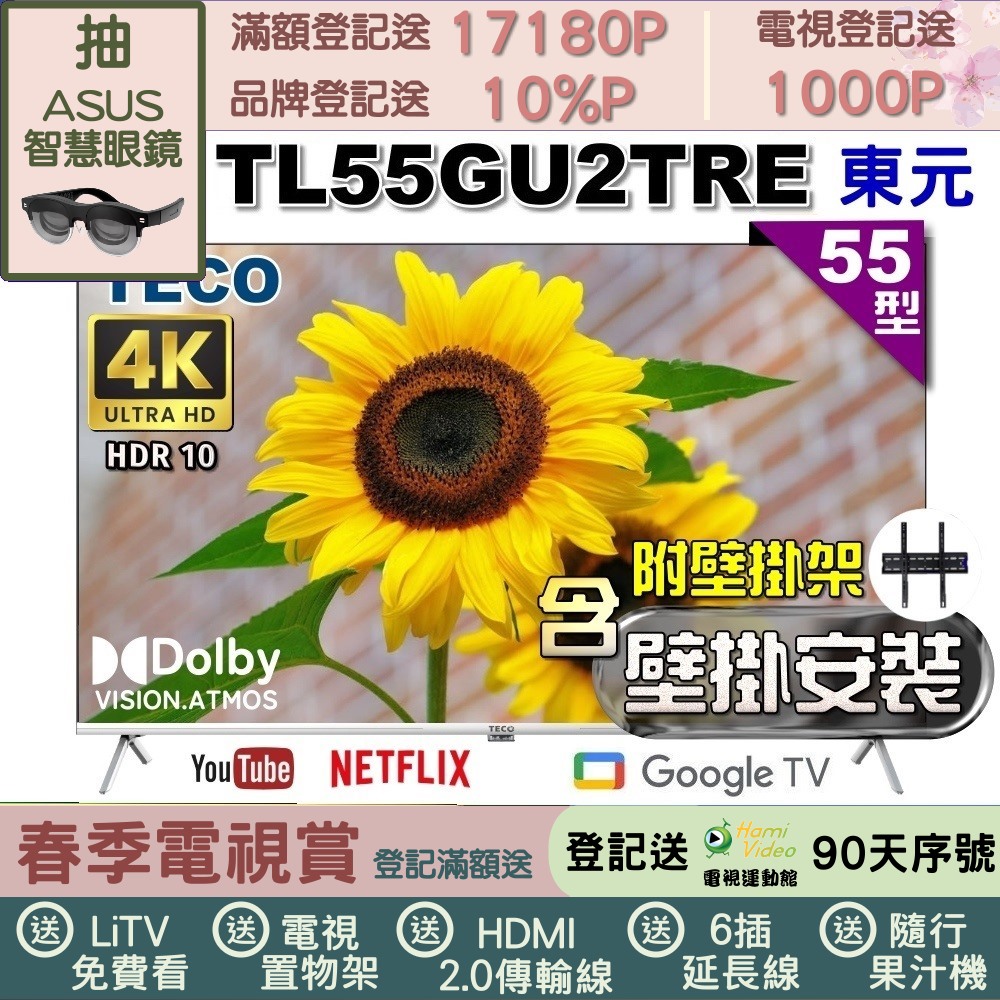 TECO 東元 55吋4K UHD連網Google TV液晶顯示器(TL55GU2TRE+壁掛安裝)