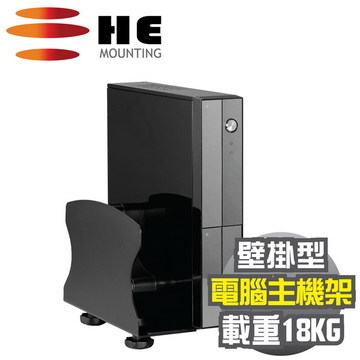 HE電腦主機架(H02APC)-壁掛型/載重18公斤