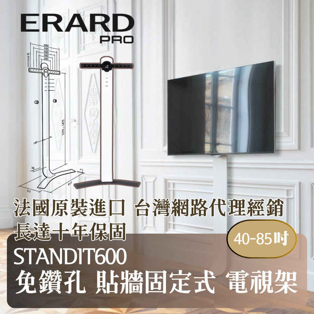 【ERARD埃羅德】法國原裝 Standit600 免鑽孔貼牆固定式電視架 40-85吋