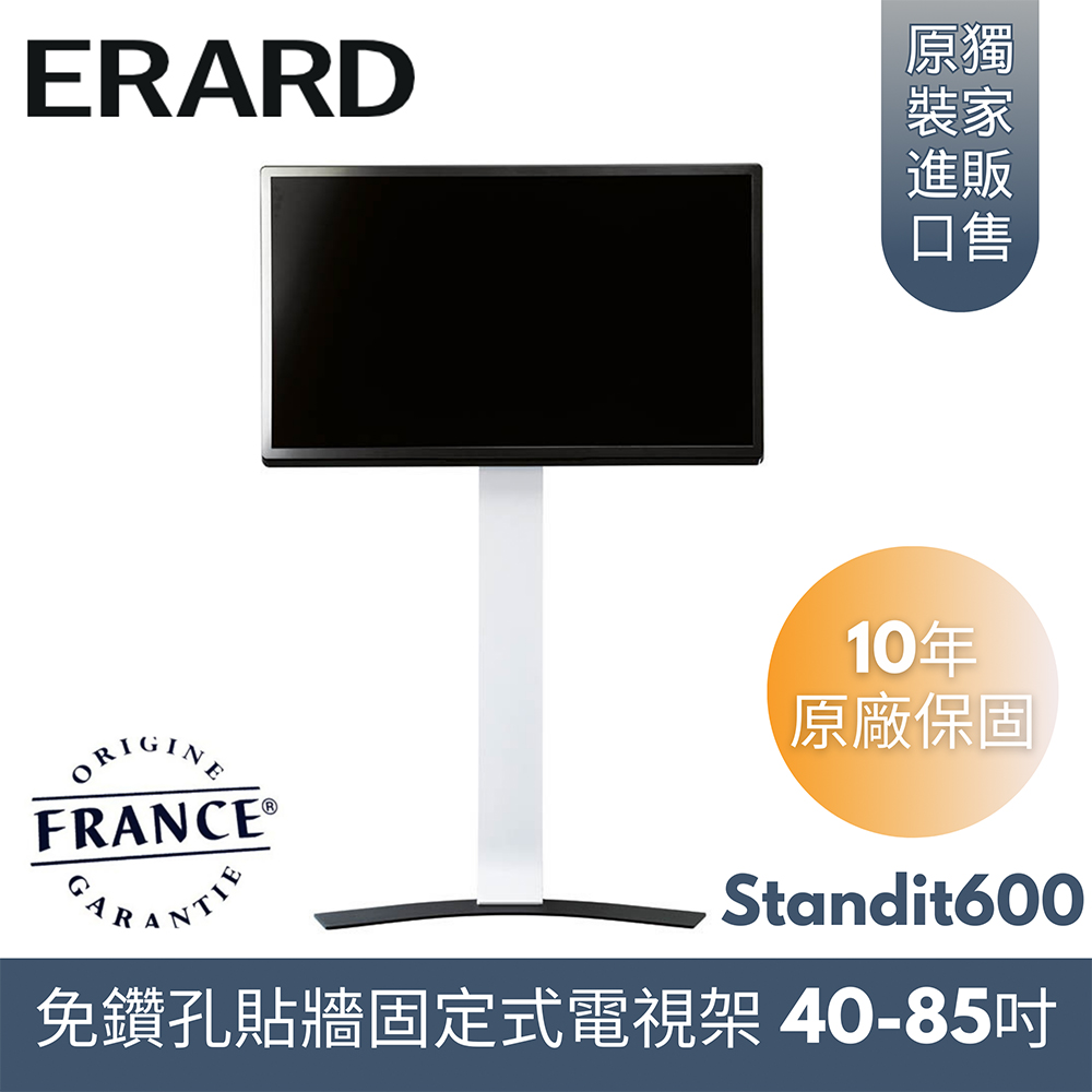 【法國ERARD埃羅德】Standit600 極簡內斂落地固定式電視架 40-85吋