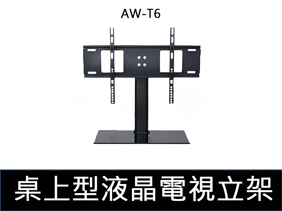 【易控王】AW-T6桌上型液晶電視立架 32-55吋 可調角度 承重35kg(10-342-04)