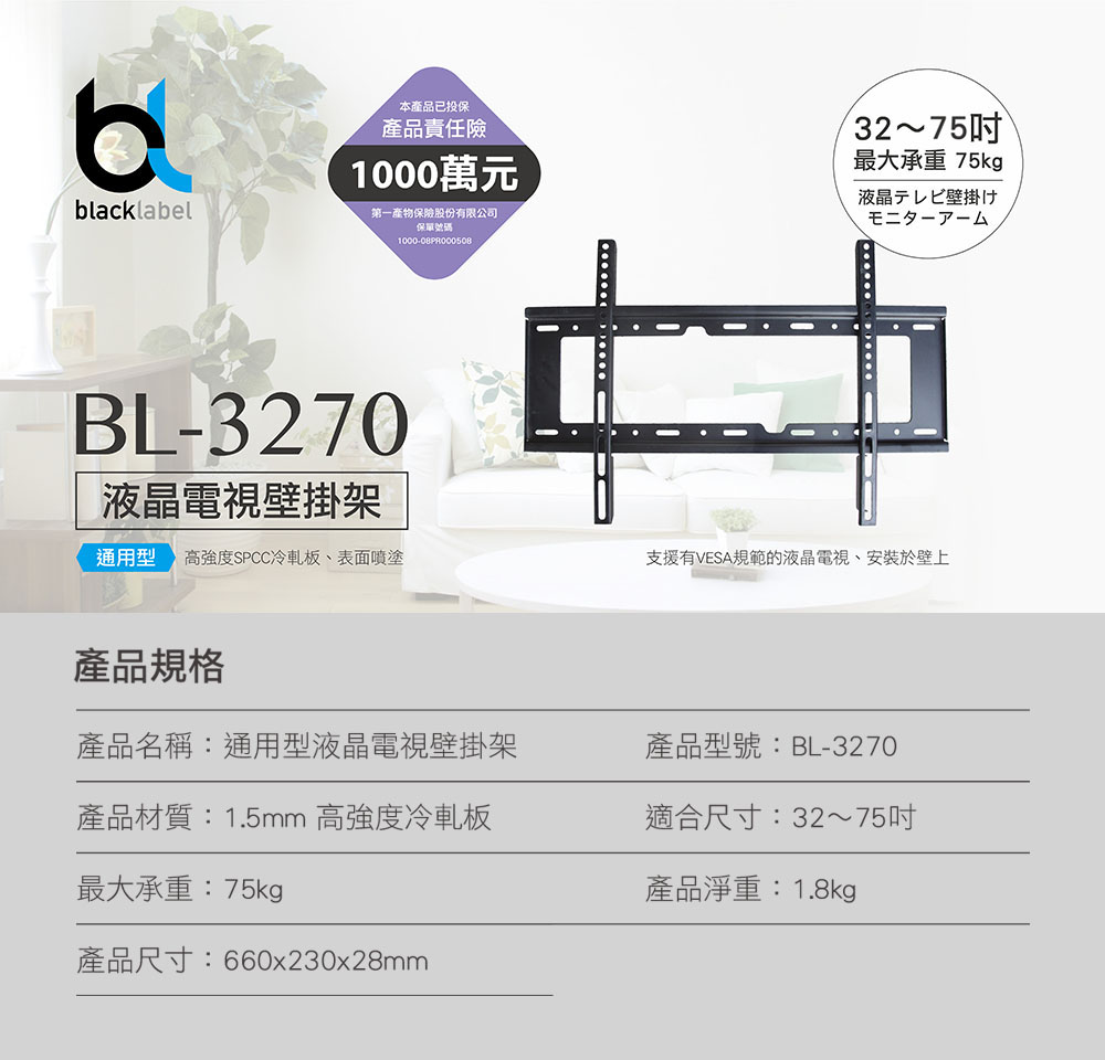 【blacklabel】 通用型液晶電視壁掛架 BL-3270 (適用32吋以上) 牆壁掛電視架 電視掛架 掛壁 電視架