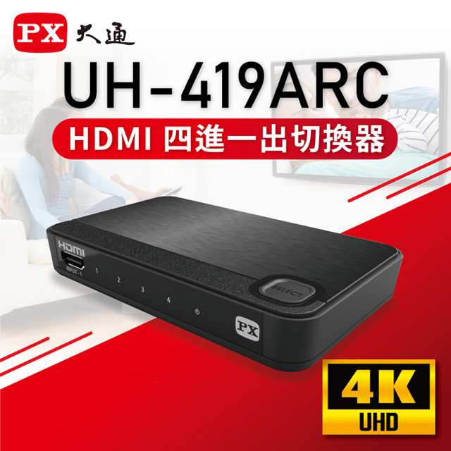 PX 大通 Ultra HD 4K HDMI四進一出切換器2.0版 UH-419ARC