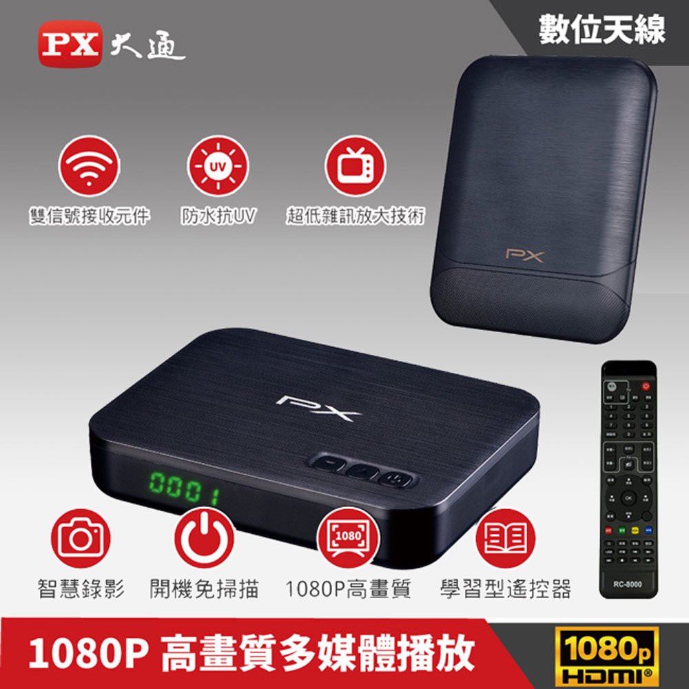 PX 大通 高畫質數位電視接收機+專用天線(室內外兩用型) HD-8000+HDA-8000