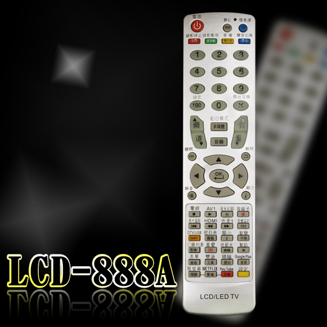 【遙控天王 】LCD-888A液晶/電漿/LED多功能記憶型遙控器