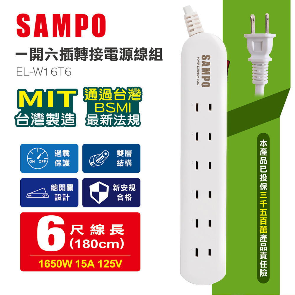 SAMPO 聲寶(4入)臺灣製造 六插轉接電源線組/插座/延長線