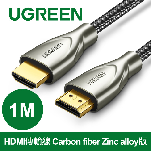 綠聯 1M HDMI傳輸線 Carbon fiber Zinc alloy版 發燒級
