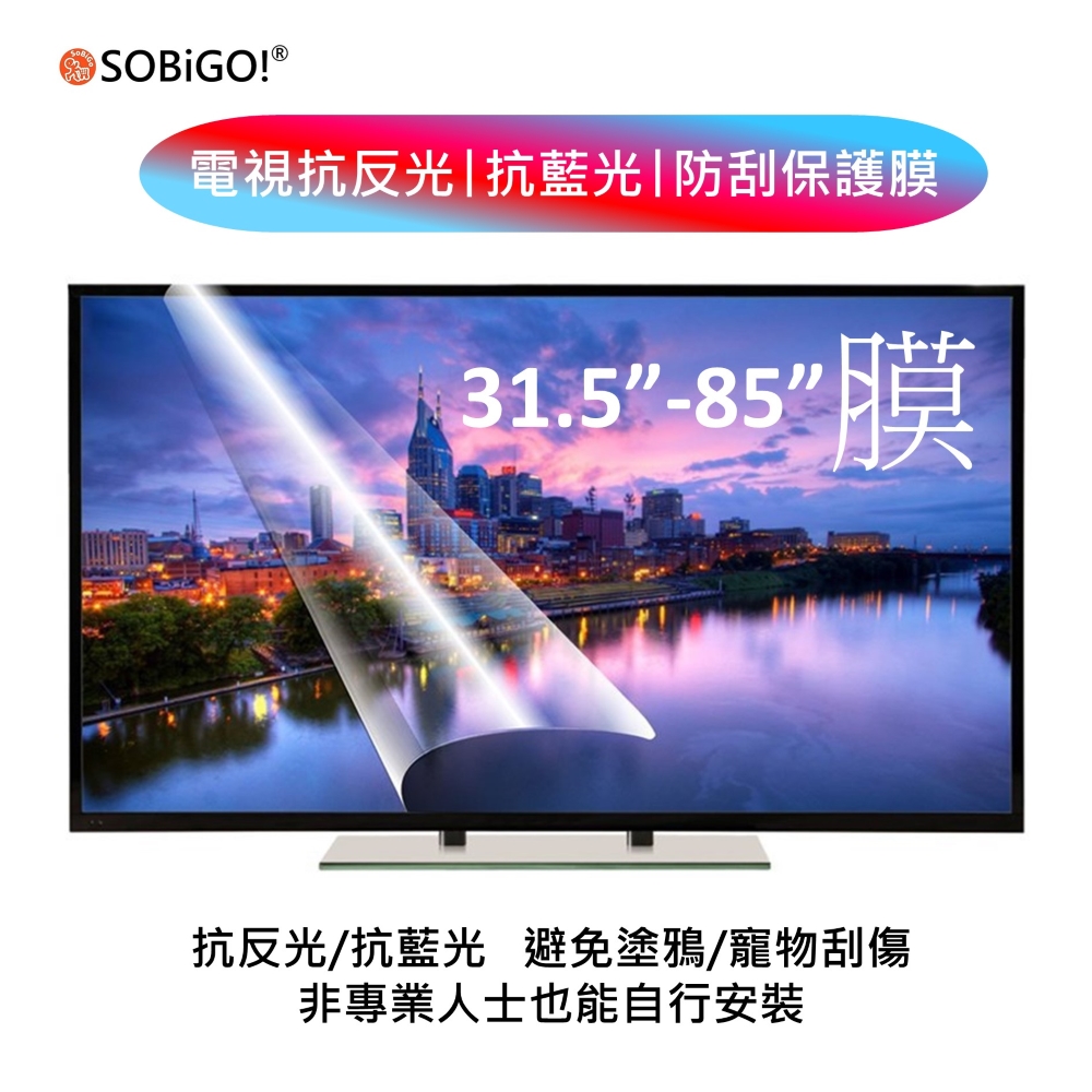SOBiGO! 84吋抗反光藍光電視螢幕保護膜