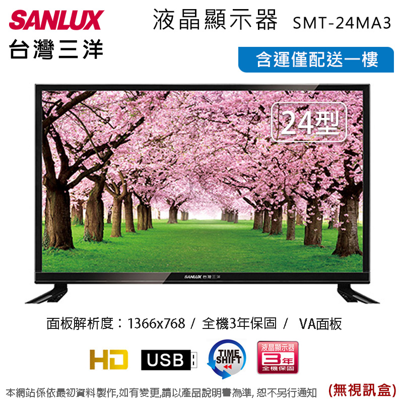 SANLUX台灣三洋 24吋液晶顯示器/無視訊盒 SMT-24MA3~含運不含拆箱定位