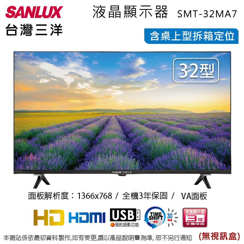 SANLUX台灣三洋 32吋液晶顯示器(無視訊盒)SMT-32MA7~含桌上型拆箱定位