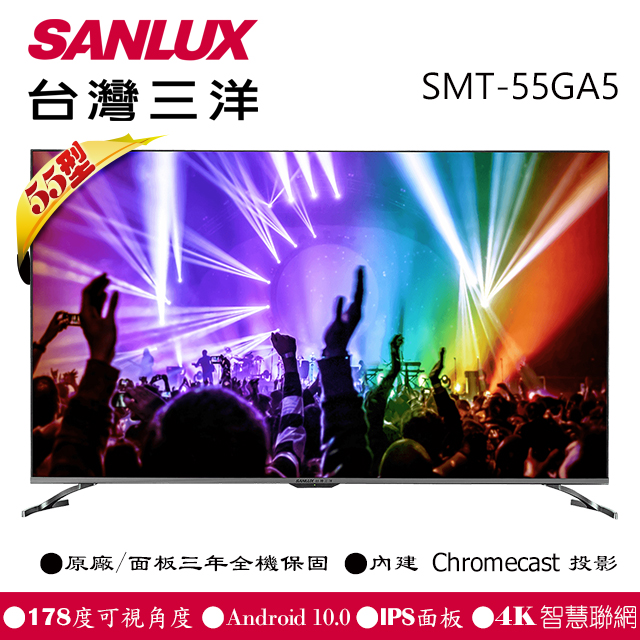 【SANLUX 台灣三洋】55型 4K聯網 液晶顯示器(不含視訊盒) SMT-55GA5
