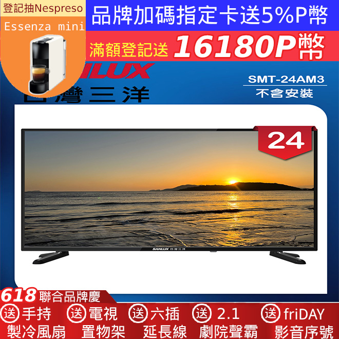 【SANLUX 臺灣三洋】24型LED 液晶顯示器 無視訊盒/無安裝(SMT-24AM3)