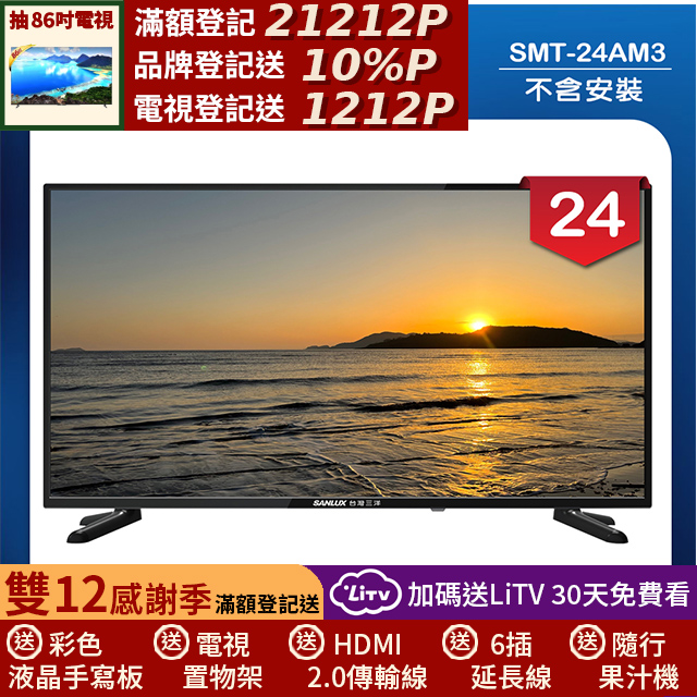 SANLUX 台灣三洋 24型LED 液晶顯示器 無視訊盒/無安裝(SMT-24AM3)