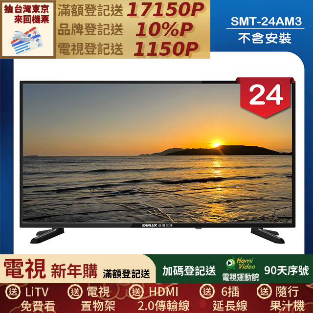 SANLUX 台灣三洋 24型LED 液晶顯示器 無視訊盒/無安裝(SMT-24AM3)