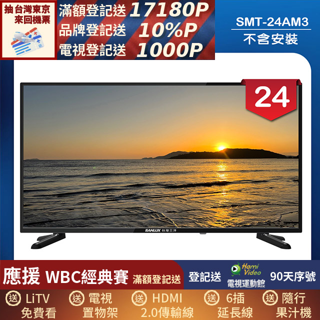 SANLUX 台灣三洋 24型LED 液晶顯示器 無視訊盒/無安裝(SMT-24AM3)