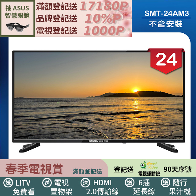SANLUX 台灣三洋 24型LED 液晶顯示器 無視訊盒/無安裝(SMT-24AM3)