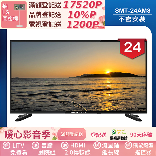SANLUX 台灣三洋 24型LED 液晶顯示器 無視訊盒/無安裝(SMT-24AM3)